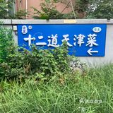 今天品尝天津味道