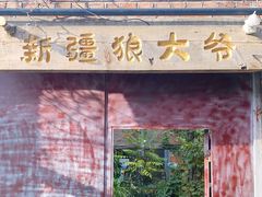 门面-新疆狼爷烤肉(宋庄店)