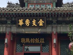 -听鹂馆饭庄(颐和园店)