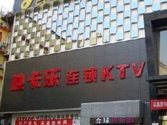 -迪卡乐KTV(象山路店)