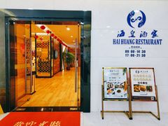 门面-海皇酒家(钰海万国汇购物广场店)