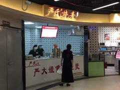 -严氏重油烧麦(民权路店)