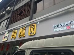 门面-闻酥园(青羊区人民中路店)