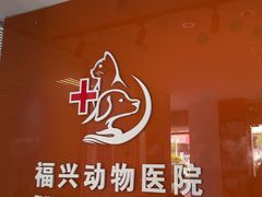 -瑞派福兴宠物医院犬猫全科·骨科·中西医结合(河东店)