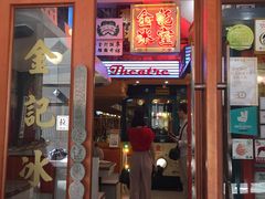 门面-金记冰室(霎东街店)