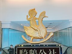 -骑鹅公社(南开大悦城店)