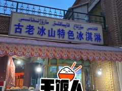 -古老冰山特色冰淇淋店(艾提尕尔店)