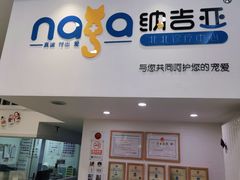 -纳吉亚猫专科动物医院·北北分院