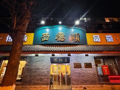 -西德顺爆肚王