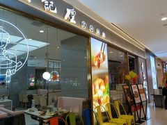 门面-黄记煌三汁焖锅(镇江苏宁广场店)