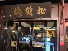 -松鹤楼(山塘街店)