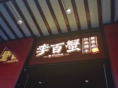 -李百蟹·江南蟹黄面·河景餐厅(夫子庙总店)