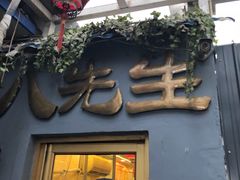 门面-八先生涮肉房(三里河店)