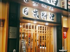 门面-赤稻·日式料理(禅城店)
