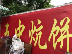 -五中炕饼