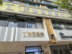 -天津健丽·去眼袋医疗美容机构