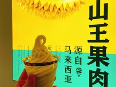 -猫王榴莲世家(三里屯SOHO商场店)