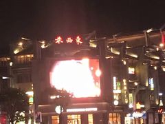 -东西巷