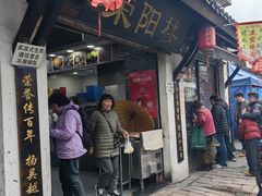 -荣阳楼(山塘街店)