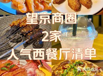 中秋家宴︳望京商圈2家人气西餐厅清单