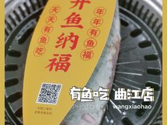 -有鱼吃·纸包烤鱼(曲江创意谷店)