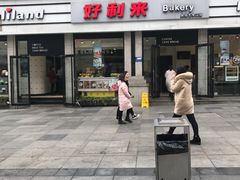 门面-好利来.生日蛋糕(杨家坪店)
