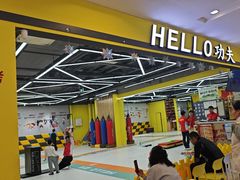 -HELLO功夫(印象城店)
