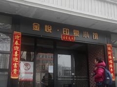 -金悦印象小馆(三里河店)