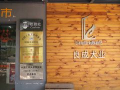 -良成狗狗乐园