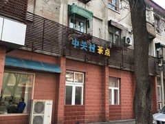 门面-中关村茶点