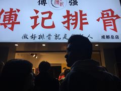 门面-傅强排骨(成都总店)