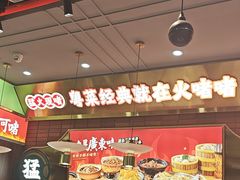 -火啫啫·粤式啫啫煲(南通首店)