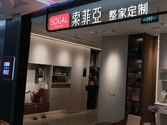 -索菲亚全屋定制衣柜橱柜家具(十里河居然之家智能馆家具店)