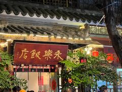 -永乐饭店