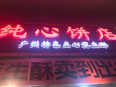 门面-纯心饼店(源溪店)