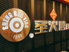 -圣火营自助烤肉(南京东路店)