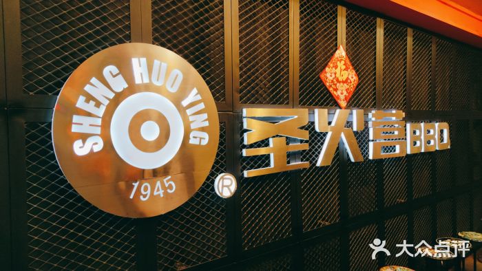 圣火营自助烤肉(南京东路店)图片