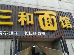 门面-刘氏三和面馆