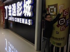 -金逸影城(光美宝龙巨幕店)