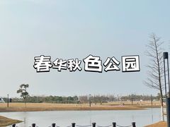 -春花秋色城市公园