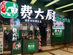 门面-费大厨辣椒炒肉(黄兴中心广场店)