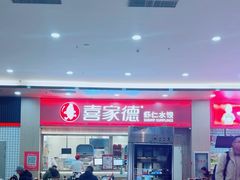 -喜家德虾仁水饺(北站店)