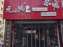 -元小鸭(李村公园店)