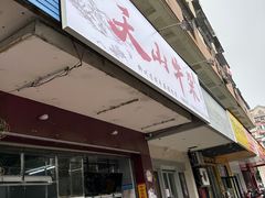 -周良天山牛杂城(天山路总店)