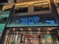 门面-源·新派中西餐厅(青蓝山美食一条街店)