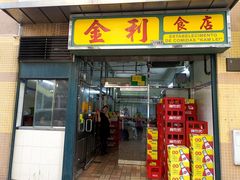 -金利食店(氹仔店)