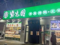 -紫光园·烤鸭·北京菜(团结湖店)