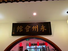 -潇湘·永州会馆(百子湾店)