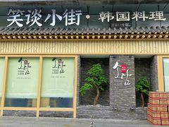 -笑谈小街·韩国料理(萝岗店)
