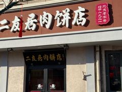-华天二友居肉饼(宫门口店)